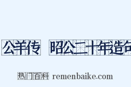 公羊传·昭公二十年造句是什么意思的图片